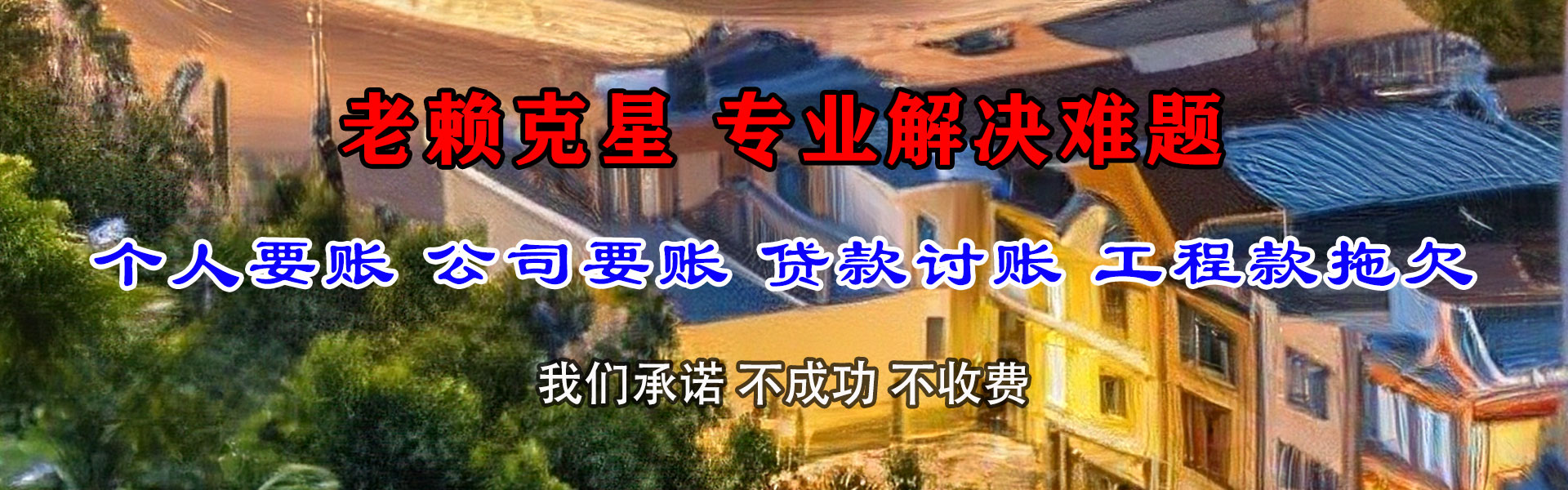 弓长岭讨债公司