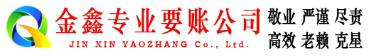 弓长岭讨债公司